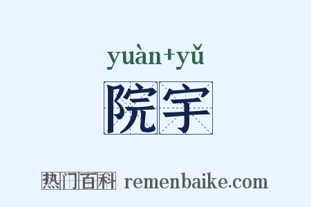 院宇是什么意思的图片